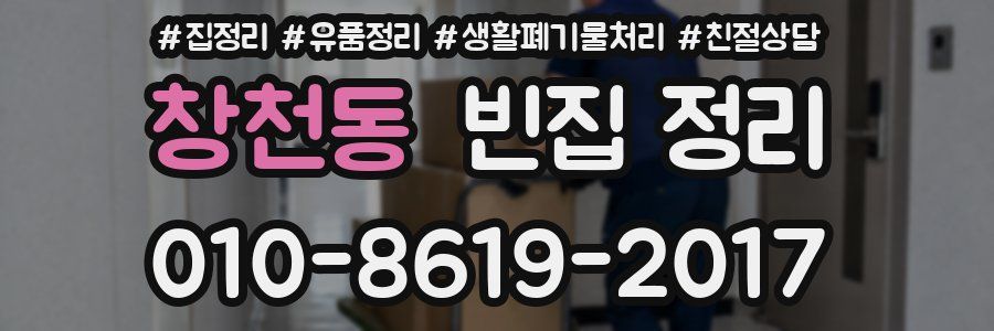 창천동 빈집 정리