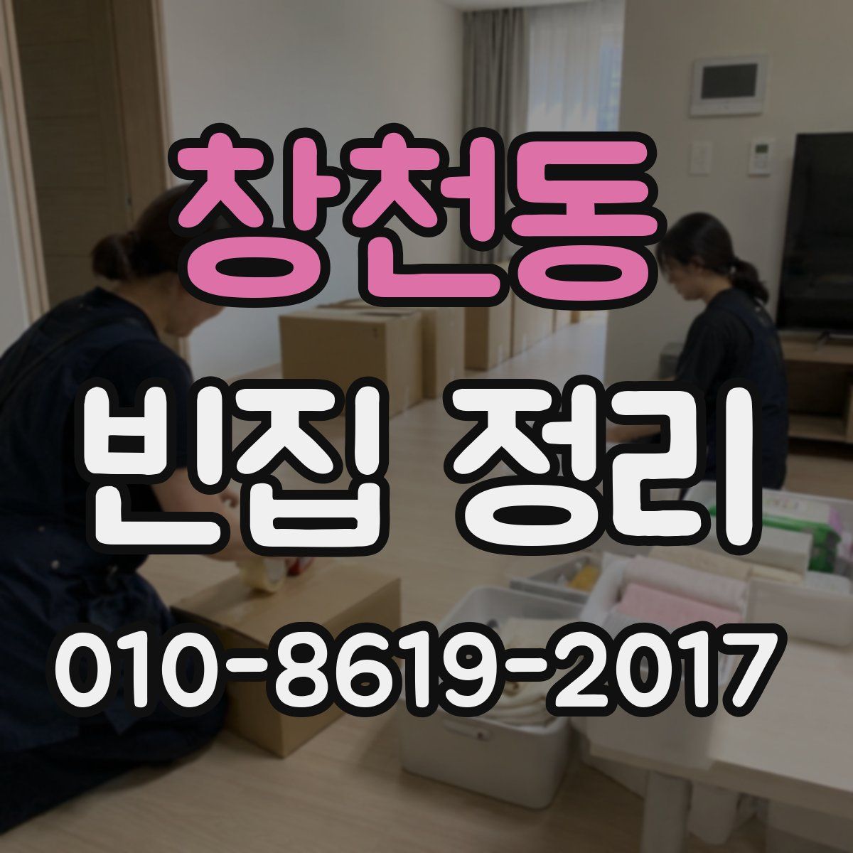 창천동 빈집 정리