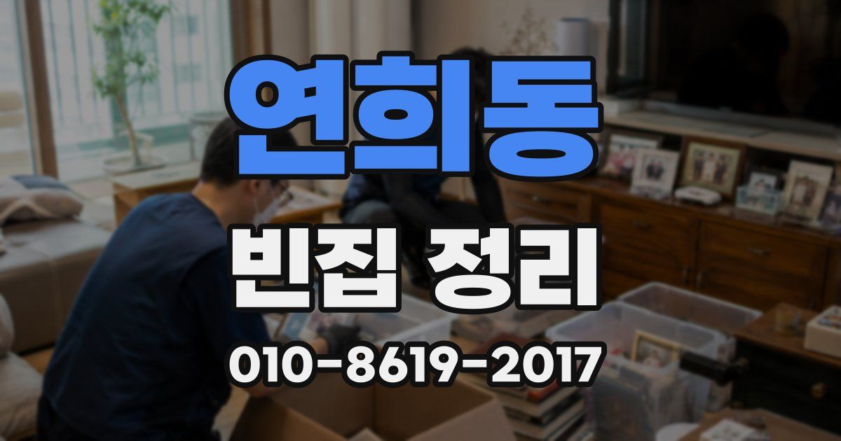 연희동 빈집 정리