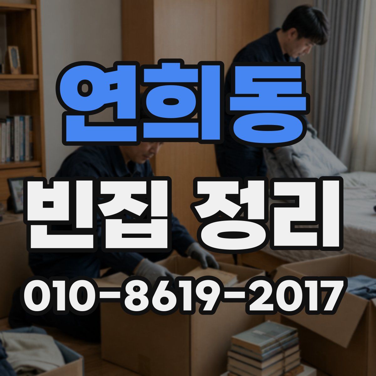 연희동 빈집 정리