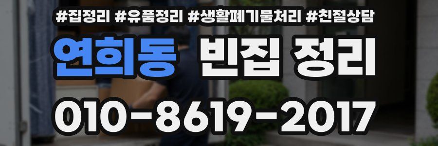 연희동 빈집 정리