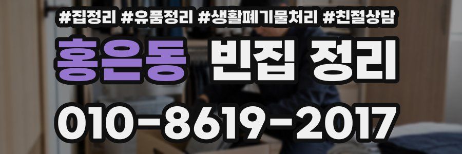 홍은동 빈집 정리