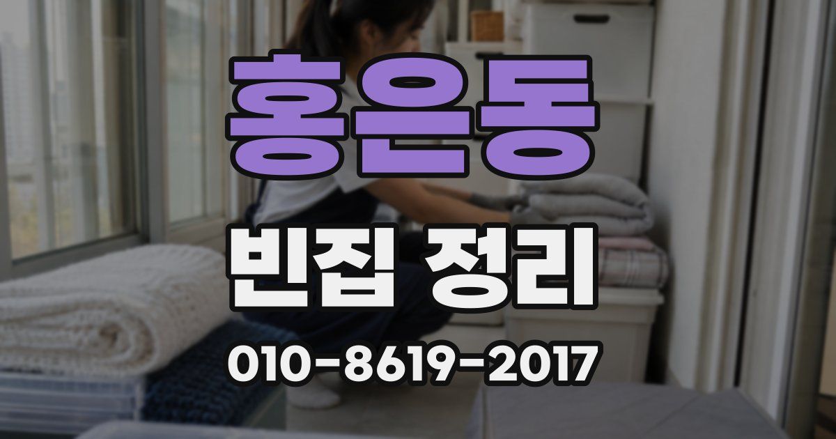 홍은동 빈집 정리