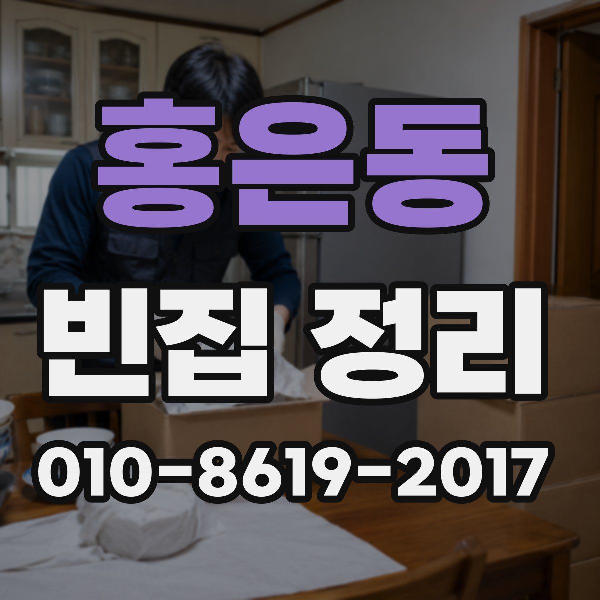 홍은동 빈집 정리