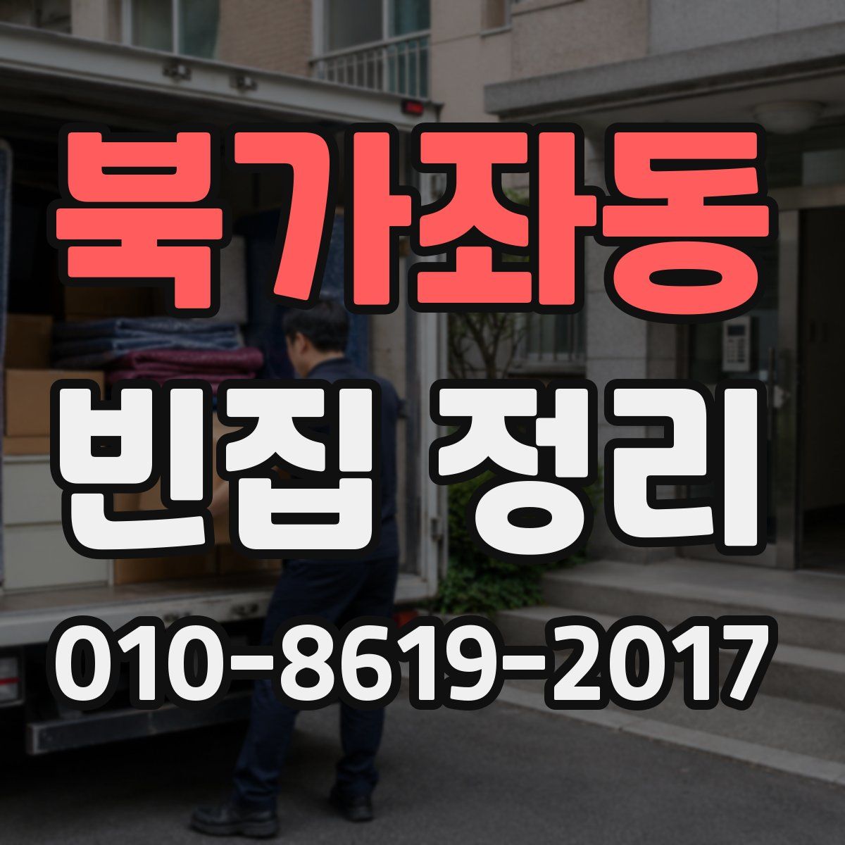 북가좌동 빈집 정리