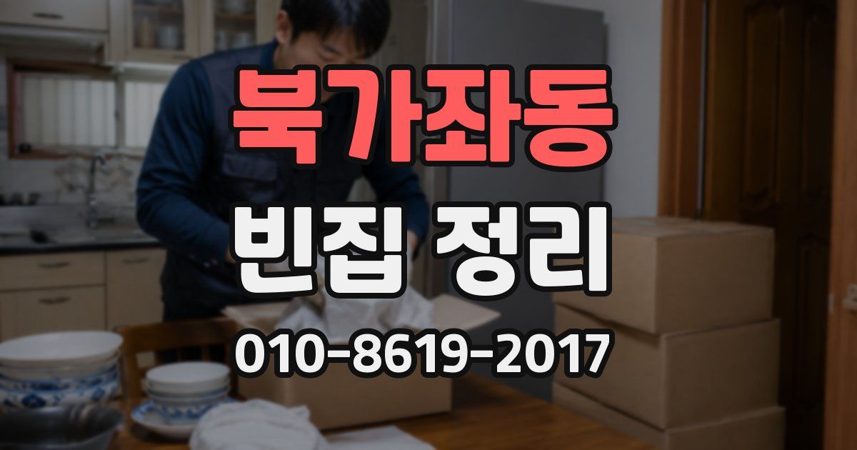 북가좌동 빈집 정리