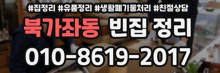 북가좌동 빈집 정리