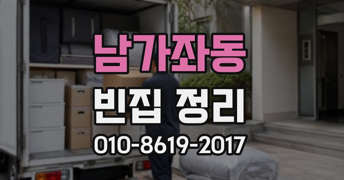남가좌동 빈집 정리
