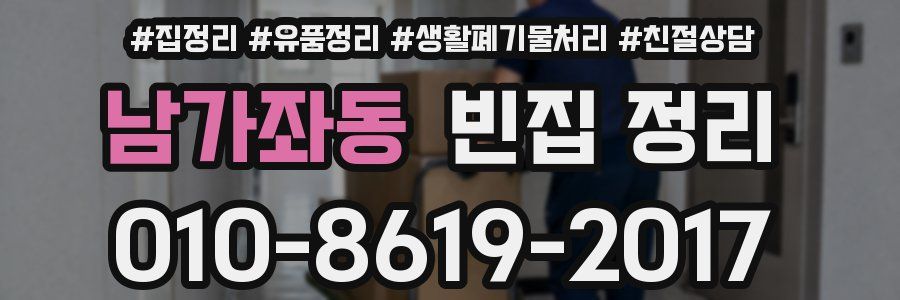 남가좌동 빈집 정리