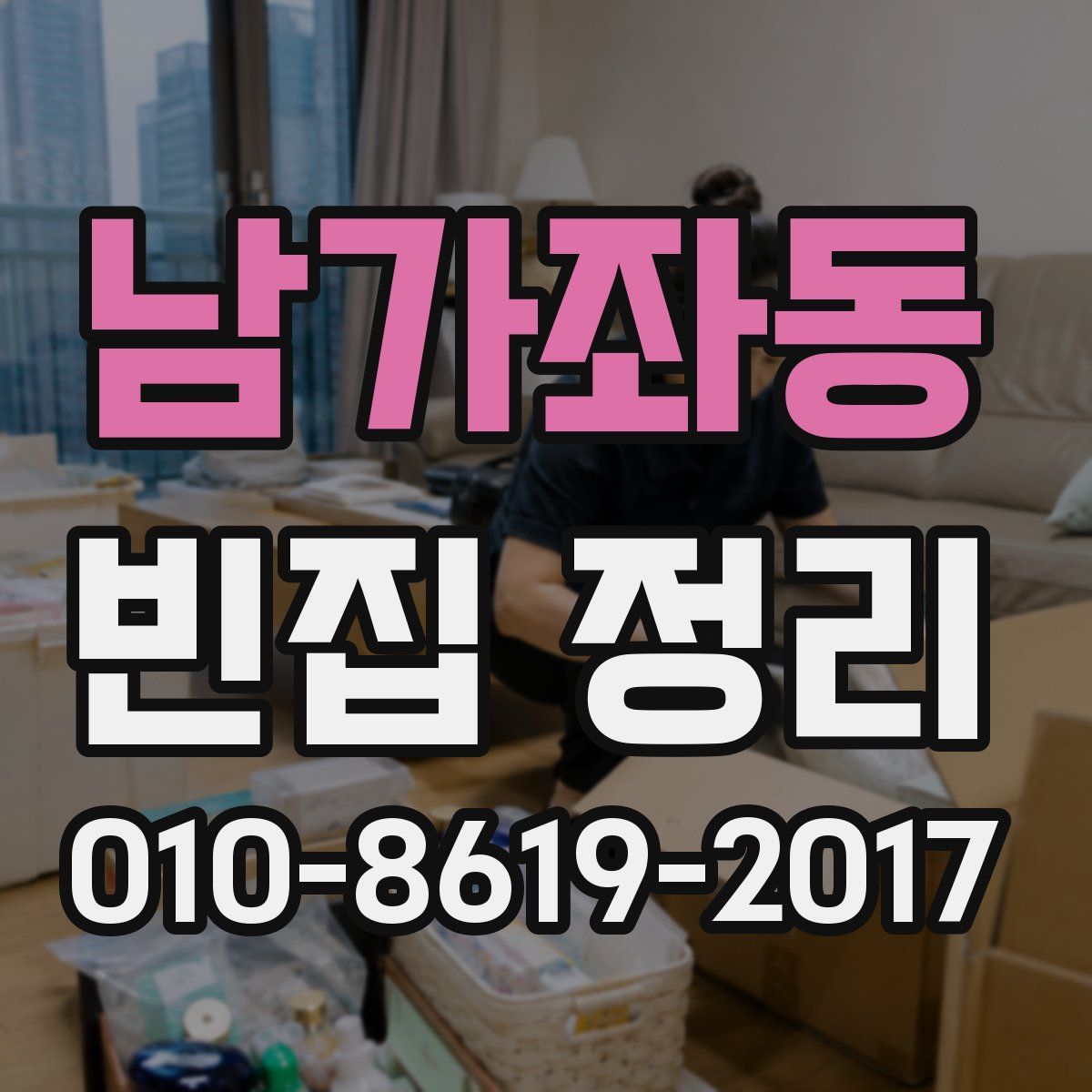 남가좌동 빈집 정리