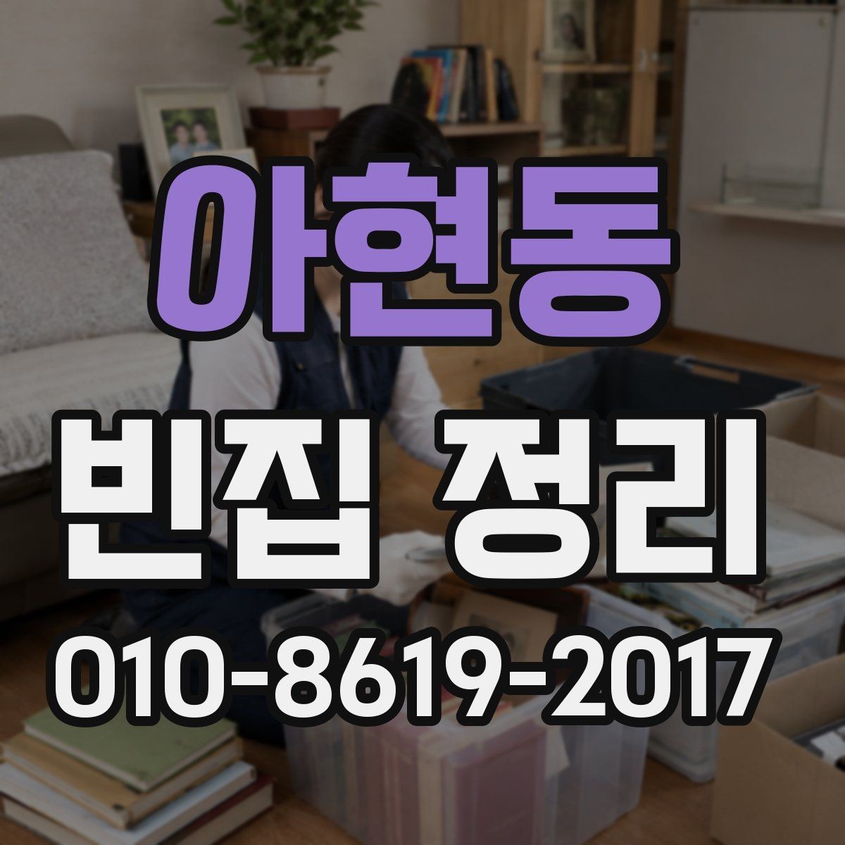 아현동 빈집 정리 후 바로 해야 할 후속 정리