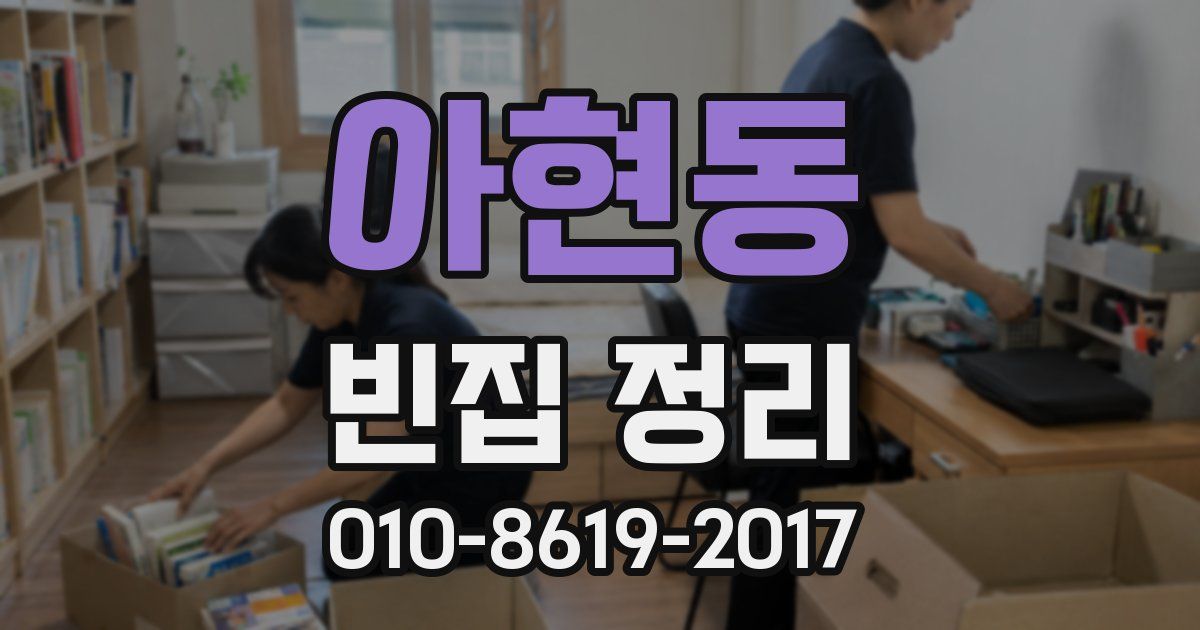 아현동 빈집 정리