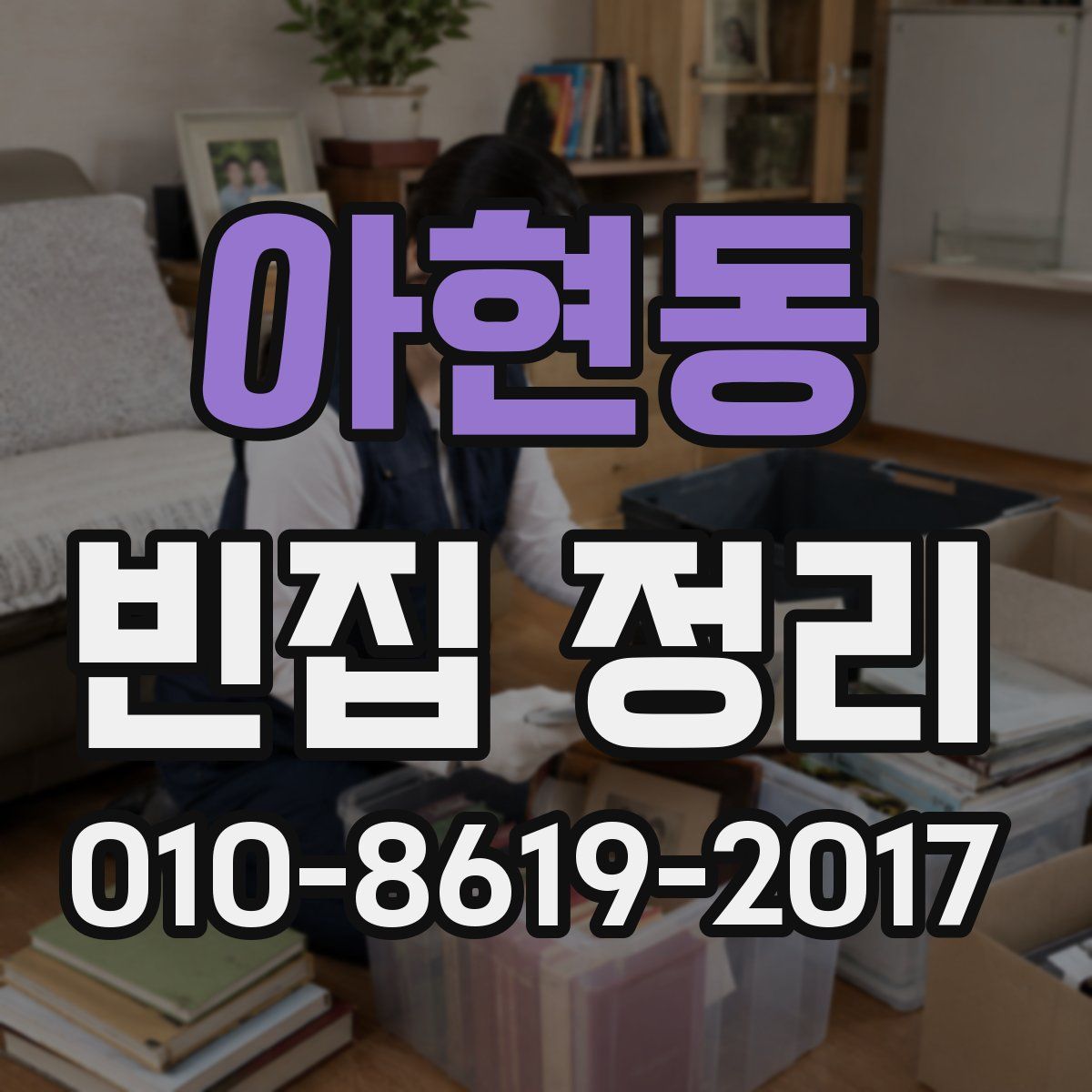 아현동 빈집 정리