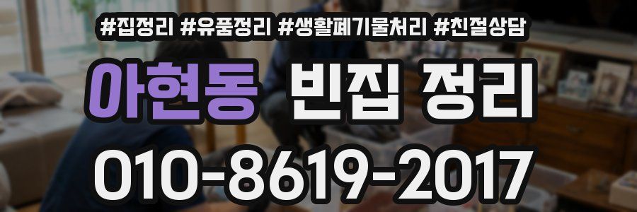 아현동 빈집 정리