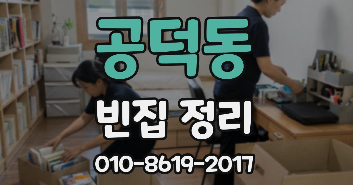 공덕동 빈집 정리