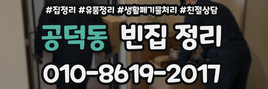 공덕동 빈집 정리