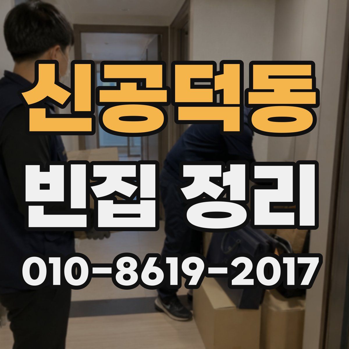 신공덕동 빈집 정리