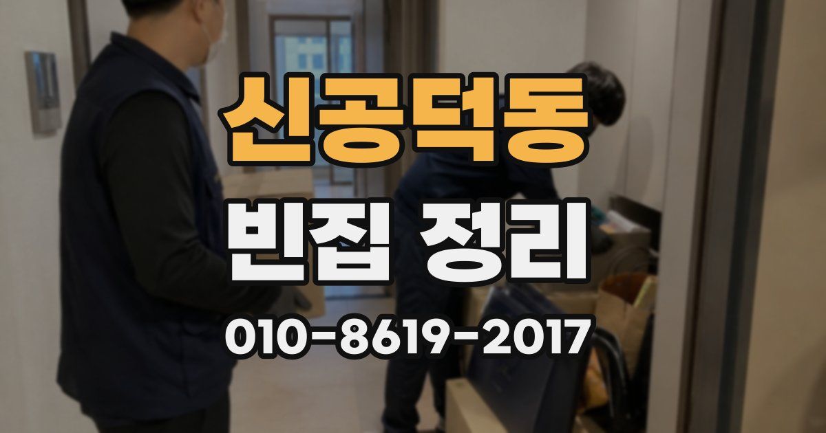 신공덕동 빈집 정리