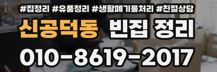 신공덕동 빈집 정리