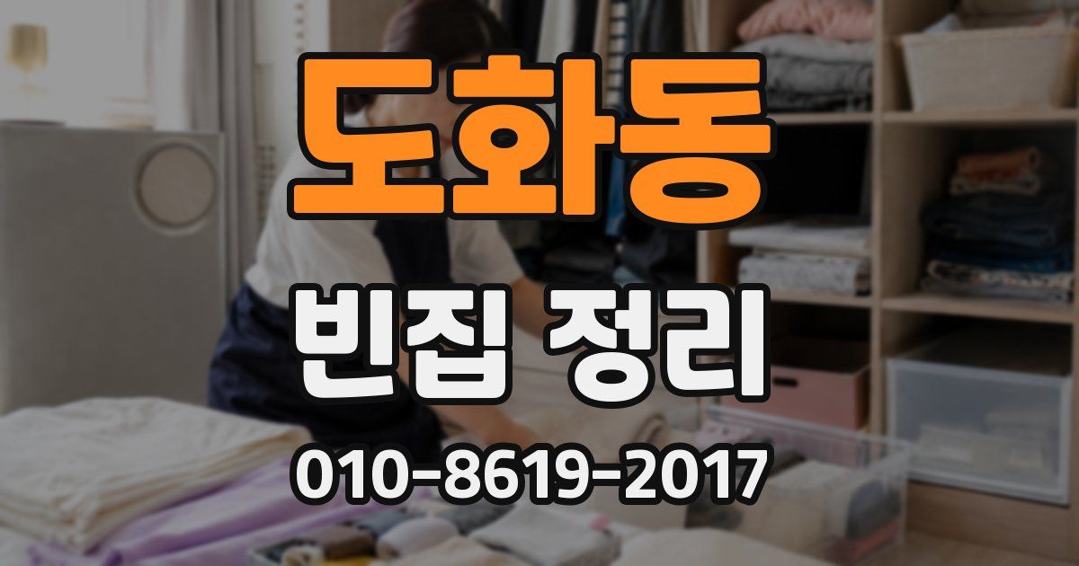 도화동 빈집 정리