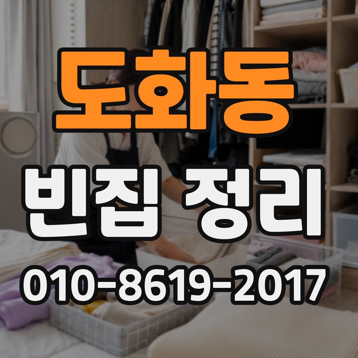 도화동 빈집 정리