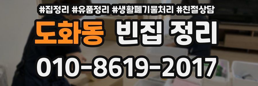 도화동 빈집 정리