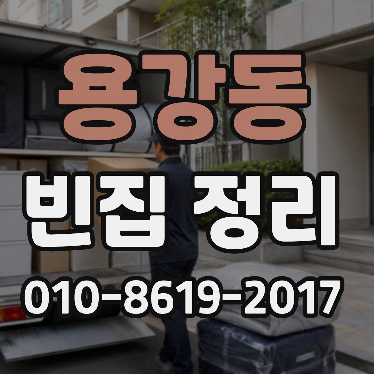 용강동 빈집 정리
