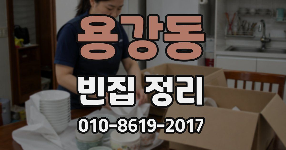 용강동 빈집 정리