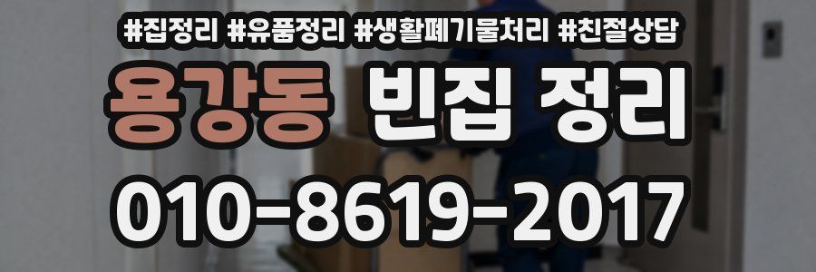 용강동 빈집 정리