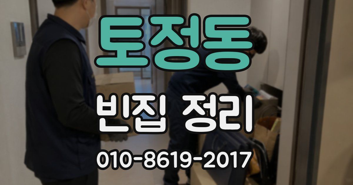 토정동 빈집 정리