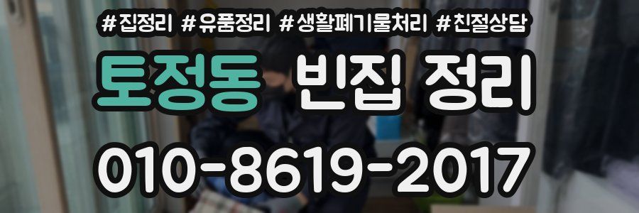 토정동 빈집 정리