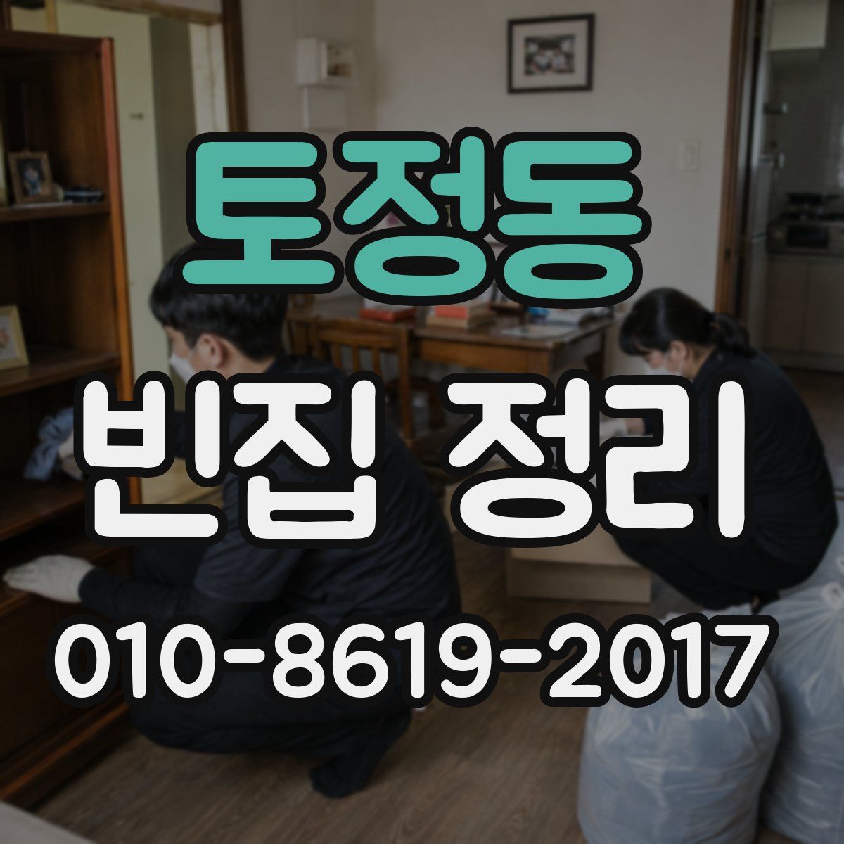 토정동 빈집 정리