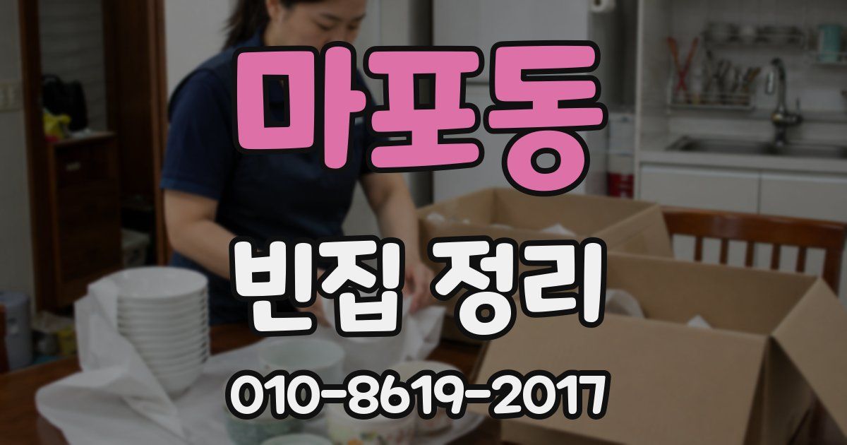 마포동 빈집 정리
