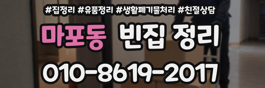 마포동 빈집 정리