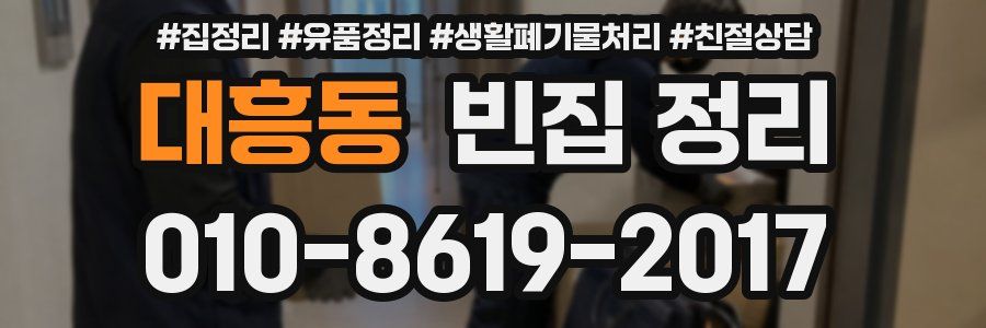 대흥동 빈집 정리