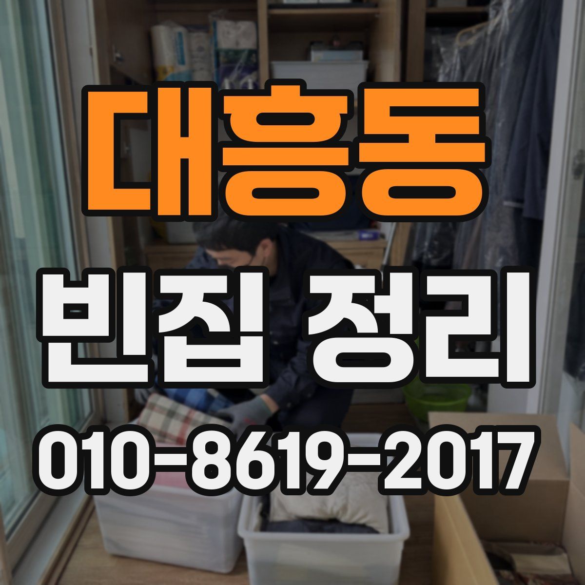 대흥동 빈집 정리