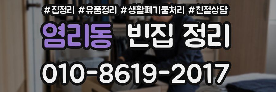 염리동 빈집 정리