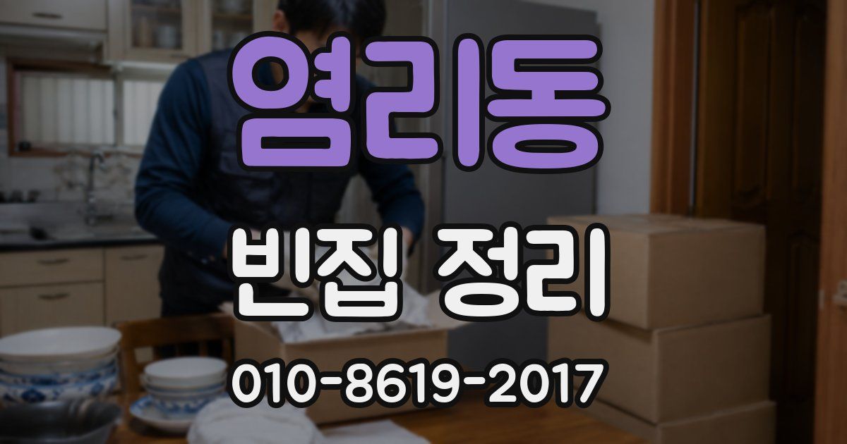 염리동 빈집 정리