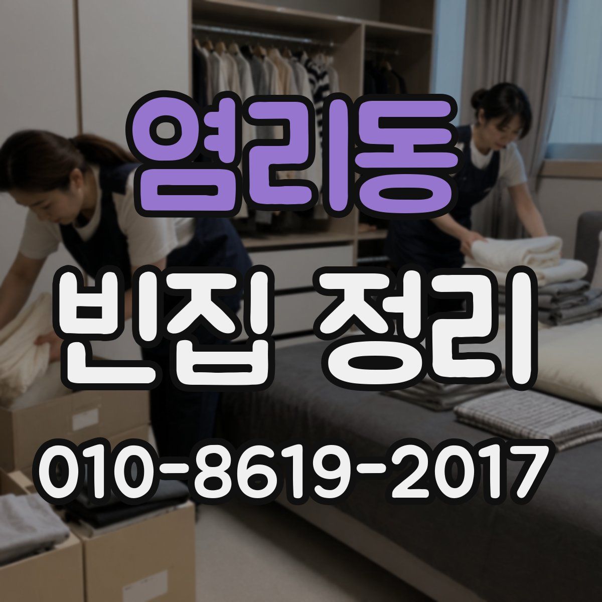 염리동 빈집 정리