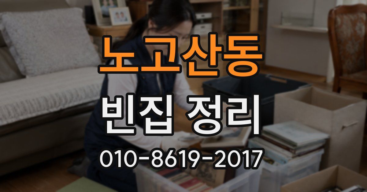 노고산동 빈집 정리