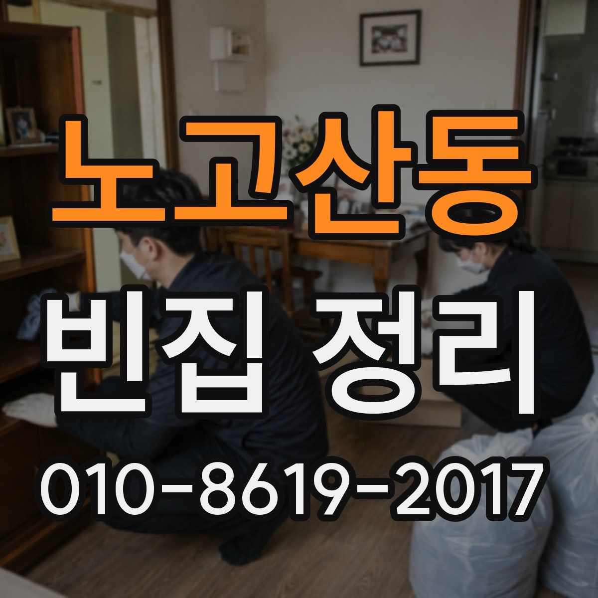 노고산동 빈집 정리