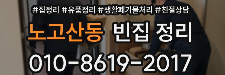 노고산동 빈집 정리