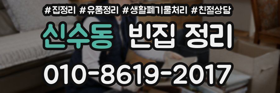 신수동 빈집 정리