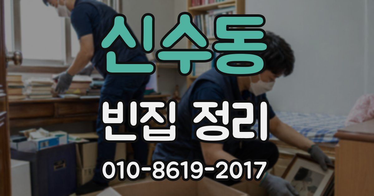 신수동 빈집 정리
