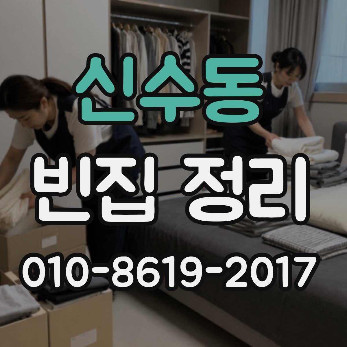 신수동 빈집 정리