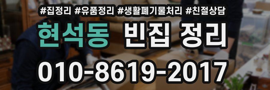 현석동 빈집 정리