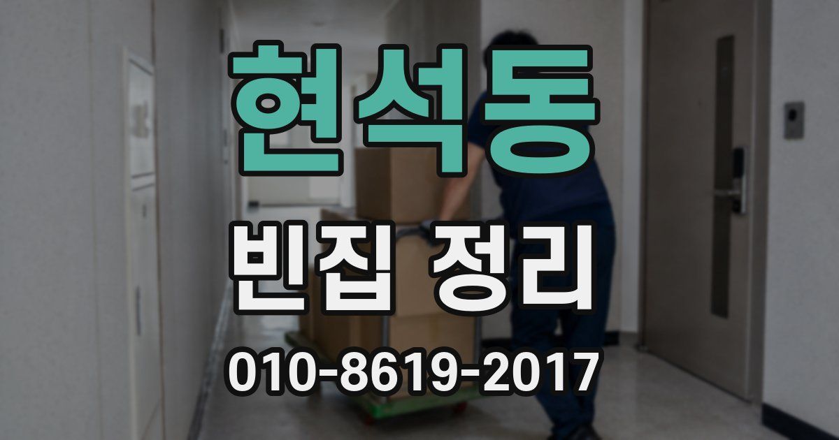 현석동 빈집 정리