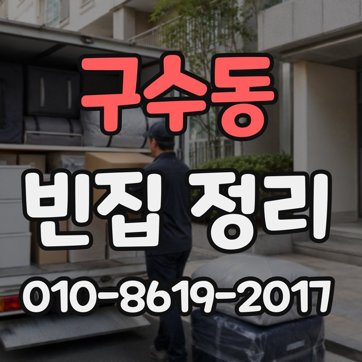 구수동 빈집 정리