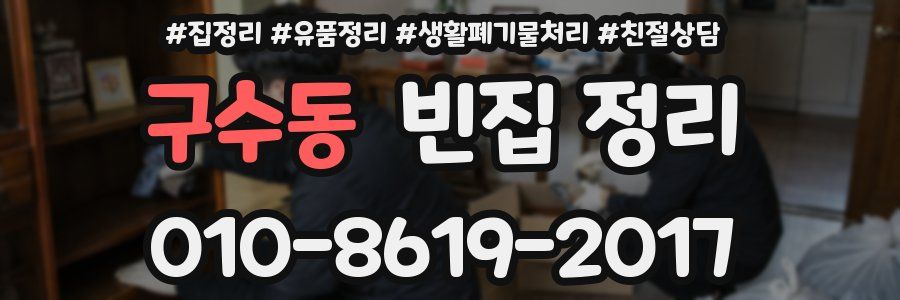 구수동 빈집 정리