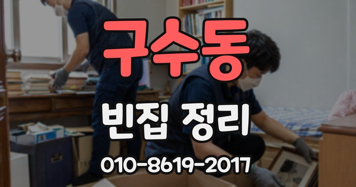 구수동 빈집 정리